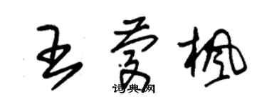 朱錫榮王慶楓草書個性簽名怎么寫