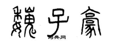 曾慶福魏子豪篆書個性簽名怎么寫