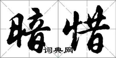 胡問遂暗惜行書怎么寫