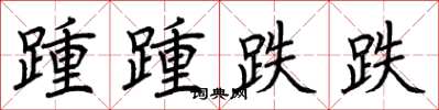 荊霄鵬踵踵跌跌楷書怎么寫