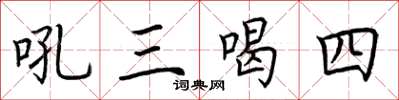 荊霄鵬吼三喝四楷書怎么寫