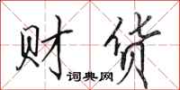 田英章財貨行書怎么寫
