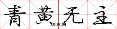 龐中華青黃無主行書怎么寫