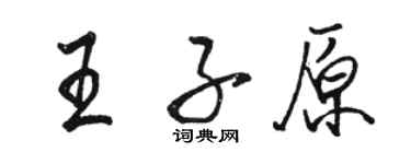駱恆光王子原行書個性簽名怎么寫