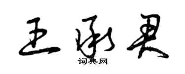 曾慶福王承君草書個性簽名怎么寫