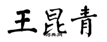 翁闓運王昆青楷書個性簽名怎么寫