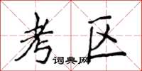 侯登峰考區楷書怎么寫