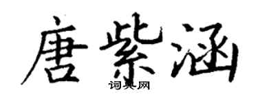 丁謙唐紫涵楷書個性簽名怎么寫