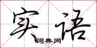 荊霄鵬實語行書怎么寫