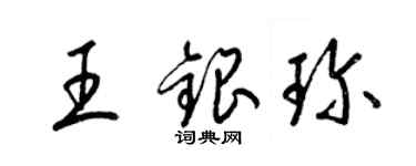 梁錦英王銀珍草書個性簽名怎么寫