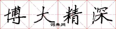 袁強博大精深楷書怎么寫