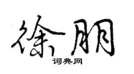 曾慶福徐朋行書個性簽名怎么寫