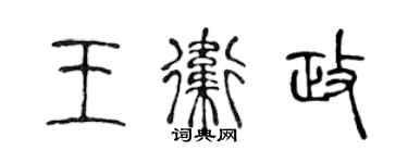 陳聲遠王衛政篆書個性簽名怎么寫