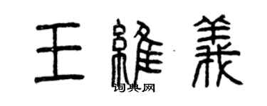 曾慶福王維義篆書個性簽名怎么寫