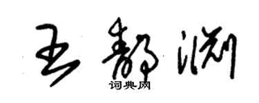 朱錫榮王靜淵草書個性簽名怎么寫