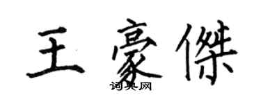 何伯昌王豪傑楷書個性簽名怎么寫