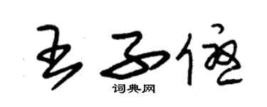 朱錫榮王子優草書個性簽名怎么寫