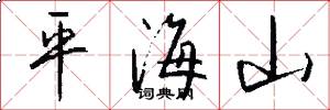 平海山怎么寫好看