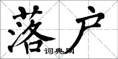 翁闓運落戶楷書怎么寫