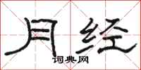 駱恆光月經隸書怎么寫