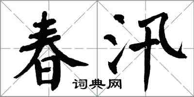 翁闓運春汛楷書怎么寫