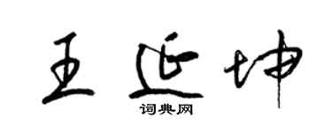 梁錦英王延坤草書個性簽名怎么寫