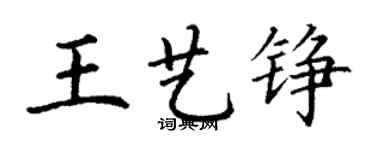 丁謙王藝錚楷書個性簽名怎么寫
