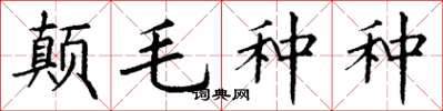 丁謙顛毛種種楷書怎么寫