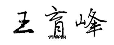 曾慶福王育峰行書個性簽名怎么寫