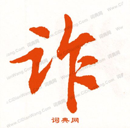 諮草書書法_諮字書法_草書字典