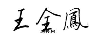 王正良王全鳳行書個性簽名怎么寫