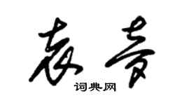 朱錫榮袁夢草書個性簽名怎么寫