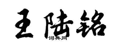 胡問遂王陸銘行書個性簽名怎么寫
