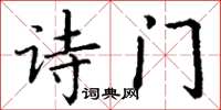 丁謙詩門楷書怎么寫