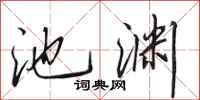 田英章池淵行書怎么寫