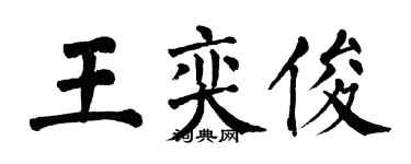 翁闓運王奕俊楷書個性簽名怎么寫