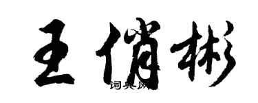 胡問遂王俏彬行書個性簽名怎么寫