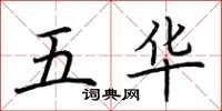 荊霄鵬五華楷書怎么寫