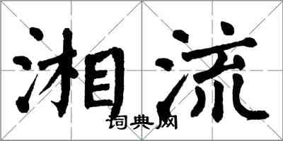 翁闓運湘流楷書怎么寫