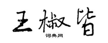 曾慶福王椒皆行書個性簽名怎么寫