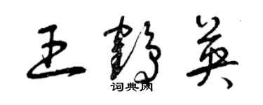 曾慶福王鶴英草書個性簽名怎么寫