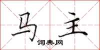 田英章馬主楷書怎么寫