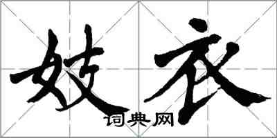 翁闓運妓衣楷書怎么寫