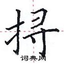 田英章寫的硬筆楷書撏