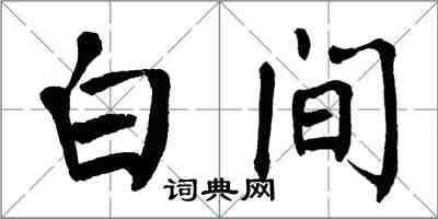 翁闓運白間楷書怎么寫
