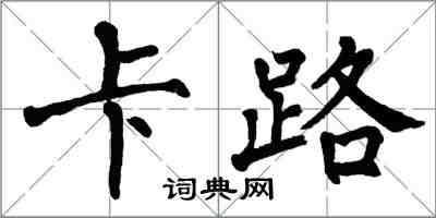 翁闓運卡路楷書怎么寫