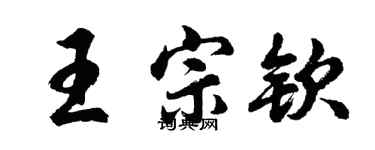 胡問遂王宗欽行書個性簽名怎么寫