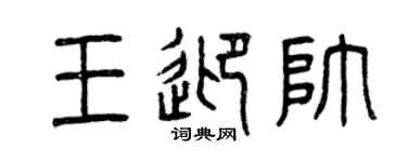 曾慶福王迎帥篆書個性簽名怎么寫