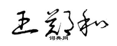 曾慶福王鄭和草書個性簽名怎么寫