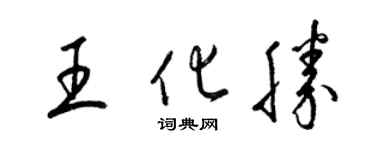 梁錦英王化勝草書個性簽名怎么寫